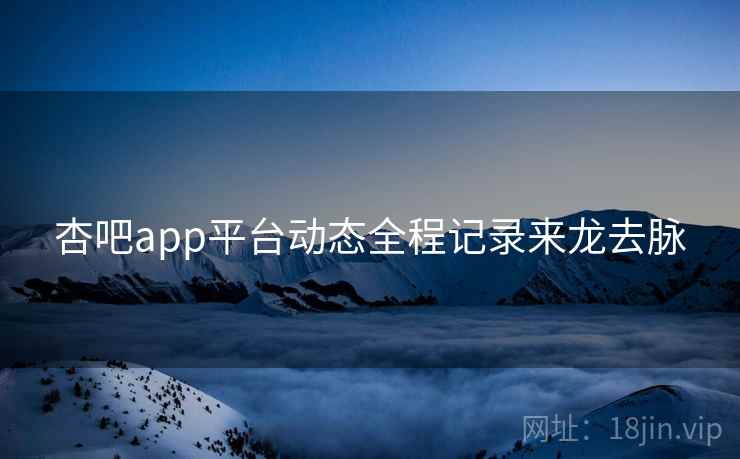杏吧app平台动态全程记录来龙去脉