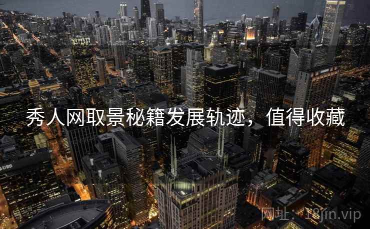 秀人网取景秘籍发展轨迹，值得收藏