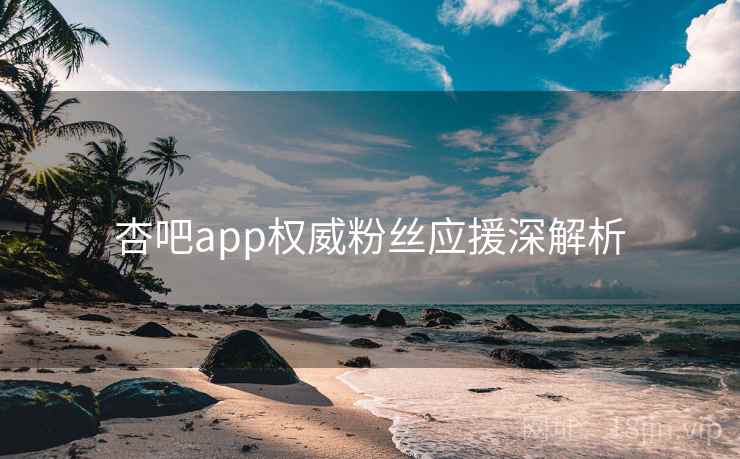 杏吧app权威粉丝应援深解析